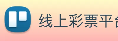 线上彩票平台 Logo
